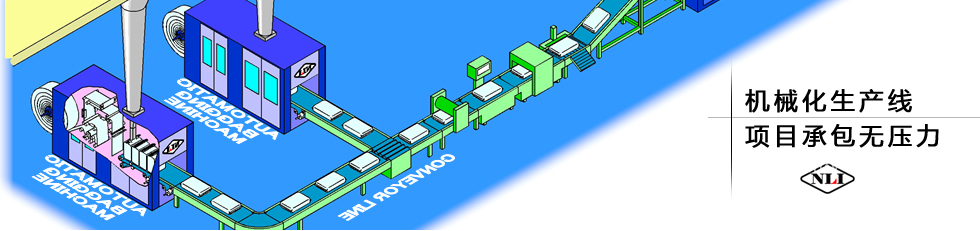 紐朗機(jī)械化生產(chǎn)線(xiàn)，項(xiàng)目承包無(wú)壓力